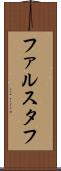 ファルスタフ Scroll