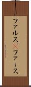 ファルス(P) Scroll