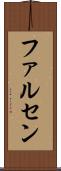 ファルセン Scroll