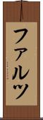 ファルツ Scroll