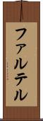 ファルテル Scroll