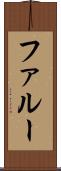 ファルー Scroll