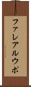 ファレアルウポ Scroll