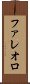 ファレオロ Scroll