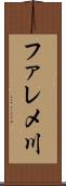 ファレメ川 Scroll