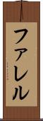 ファレル Scroll