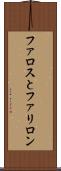 ファロスとファリロン Scroll