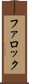 ファロック Scroll