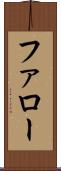 ファロー Scroll