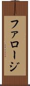 ファロージ Scroll