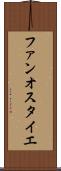 ファンオスタイエ Scroll