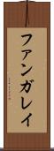 ファンガレイ Scroll