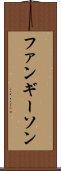 ファンギーソン Scroll