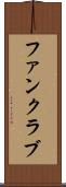 ファンクラブ Scroll