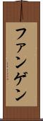 ファンゲン Scroll