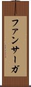 ファンサーガ Scroll