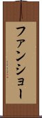 ファンショー Scroll