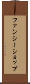ファンシー・ショップ Scroll