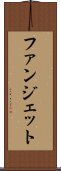 ファンジェット Scroll