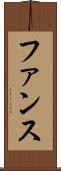 ファンス Scroll