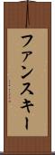 ファンスキー Scroll