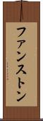 ファンストン Scroll