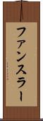 ファンスラー Scroll