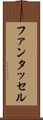 ファンタッセル Scroll