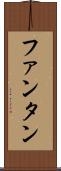 ファンタン Scroll