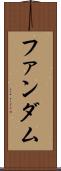 ファンダム Scroll