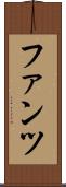 ファンツ Scroll