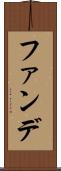 ファンデ Scroll