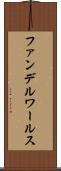 ファンデルワールス Scroll