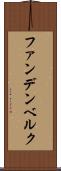 ファンデンベルク Scroll