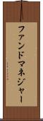 ファンドマネジャー Scroll