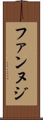 ファンヌジ Scroll