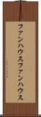 ファンハウス Scroll