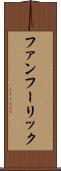 ファンフーリック Scroll