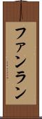 ファンラン Scroll