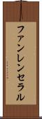 ファンレンセラル Scroll