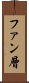ファン層 Scroll