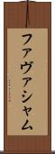 ファヴァシャム Scroll