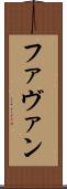 Favan Scroll