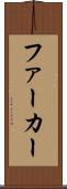 ファーカー Scroll