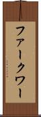 ファークワー Scroll