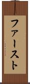 ファースト Scroll