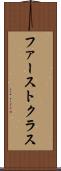ファーストクラス Scroll