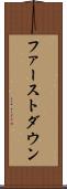 ファーストダウン Scroll