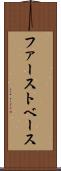 ファースト・ベース Scroll