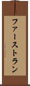 ファーストラン Scroll